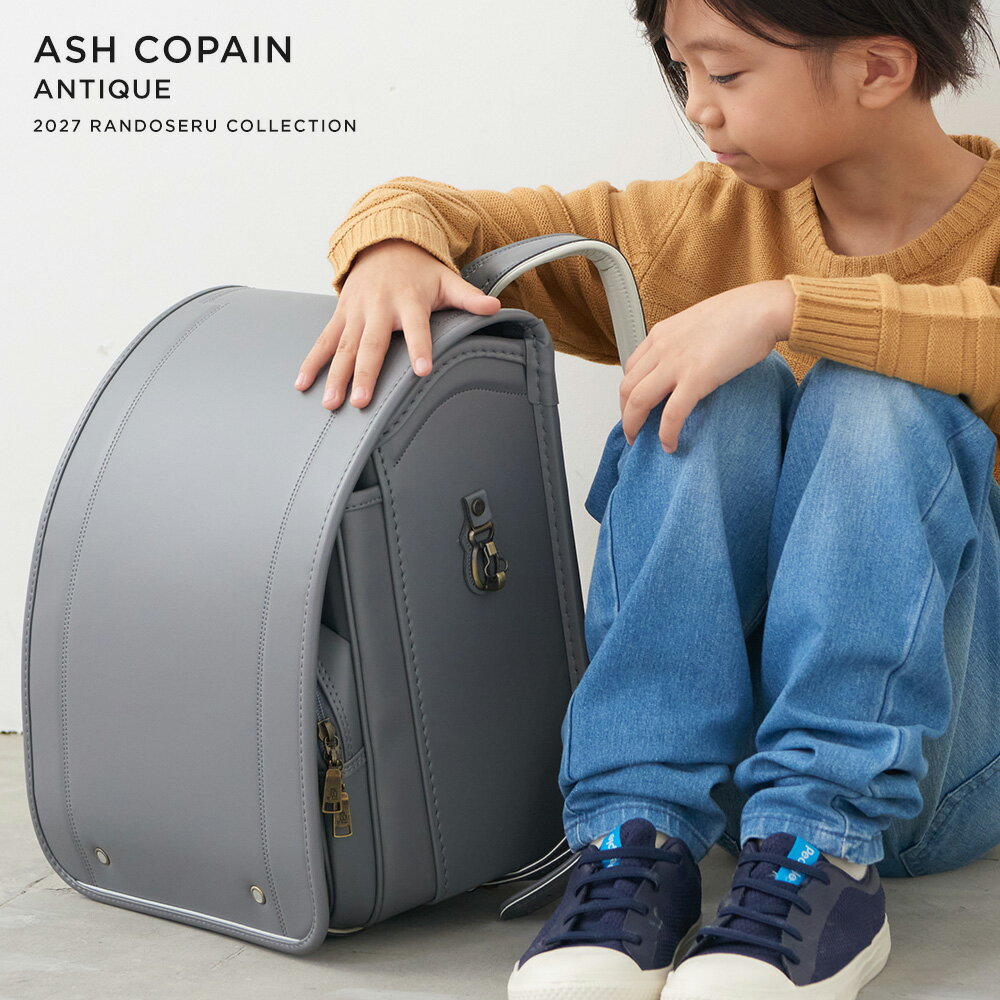 ランドセル 男の子 女の子 2027年アッシュコパンアンティーク 小学生 小学校 入学 人気 おすすめ 国内 A4 フラットファイル 堀江鞄製造 ラン活 日本製 手作り