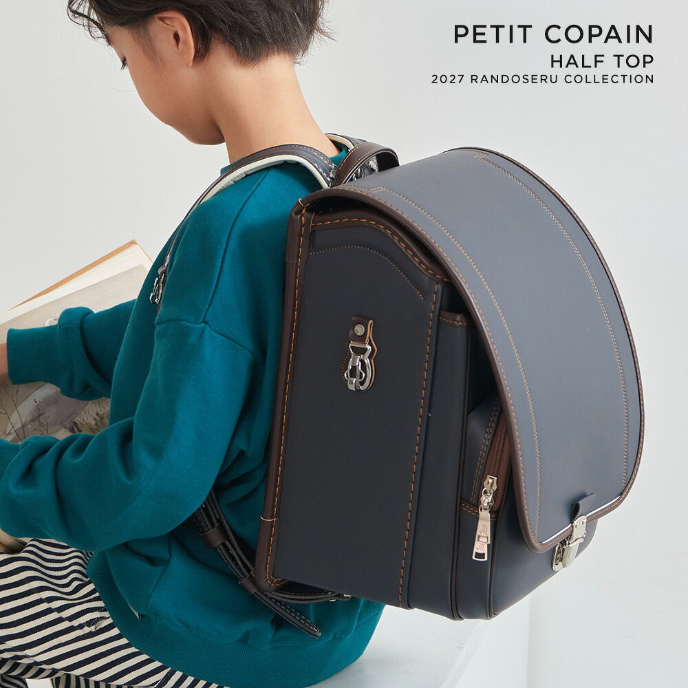 【3月はエントリーでポイント10倍！】ランドセル 男の子 2027年 プティ コパン ハーフトップ 人気 おすすめ 国内 国産 小学生 小学校 入学 A4フラット ファイル 堀江鞄製造 ラン活 日本製 手作り