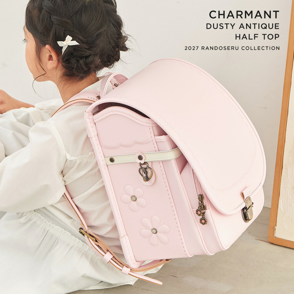 【3月はエントリーでポイント10倍！】ランドセル 女の子 2027年 シャルマンダスティアンティークハーフトップ 小学生 小学校 入学 人気 おすすめ 国内 A4 フラットファイル 堀江鞄製造 ラン活 日本製 手作り