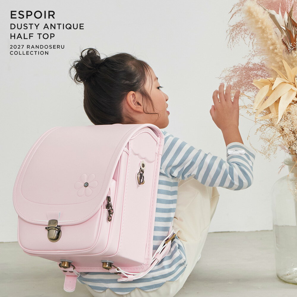 【3月はエントリーでポイント10倍！】ランドセル 女の子 2027年 人気 おすすめ 国産 国内 ダスティ エスポワール ハーフトップ A4 ファイル 小学生 小学校 入学 1年生 堀江鞄製造 ラン活 日本製 手作り 半かぶせの商品画像