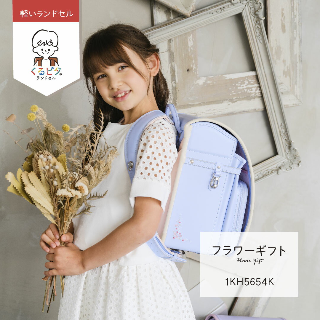 予約開始 フラワーギフト くるピタ 安ピカ フィットちゃん ランドセル 女の子 2024 フィットちゃん 日本製 チェリー ライトパープル・ベビー スカイ・アイボリー 赤 水色 紫 直営店6年保証 送料無料のサムネイル