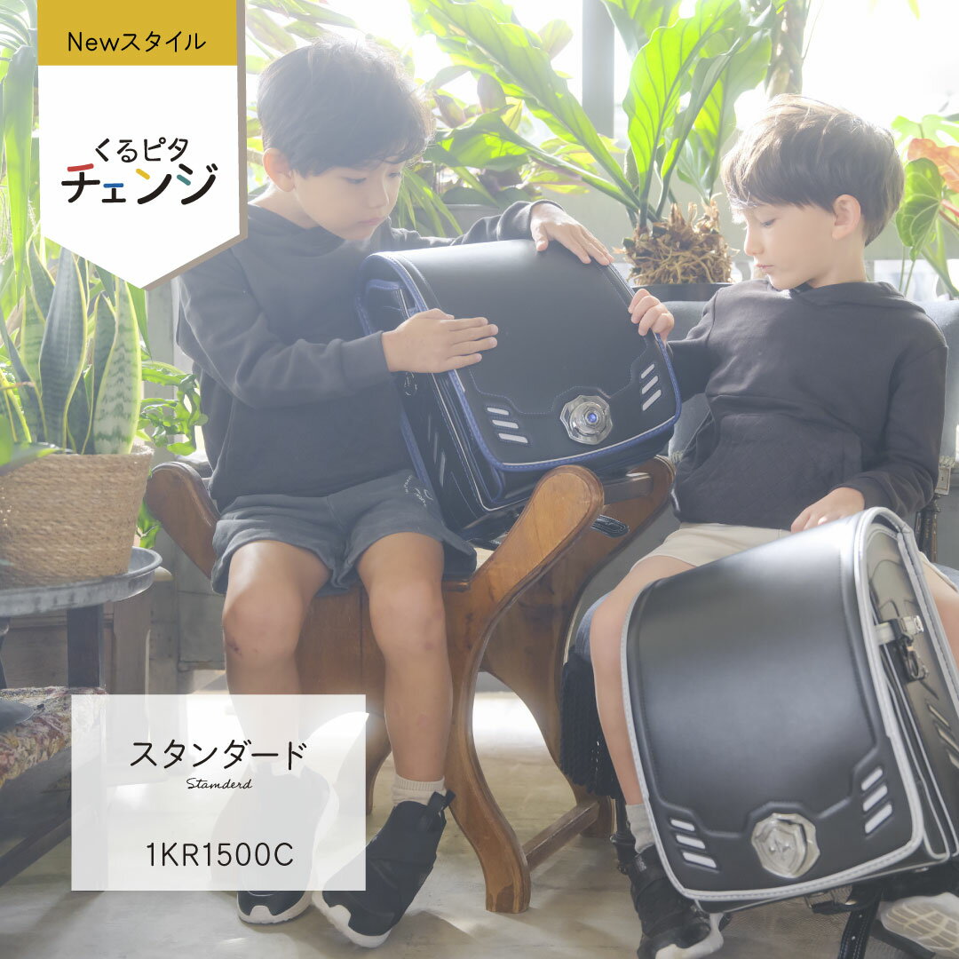 販売開始 スタンダード くるピタチェンジボーイ ランドセル 男の子 2025 直営店6年間保証 3本ライン かっこいい 黒 軽い 軽量 人気 ブラック グリーン 反射 興味 錠前 着せ替え可能 1kr1500c(2022Ver) 送料無料 名入れ特典のサムネイル