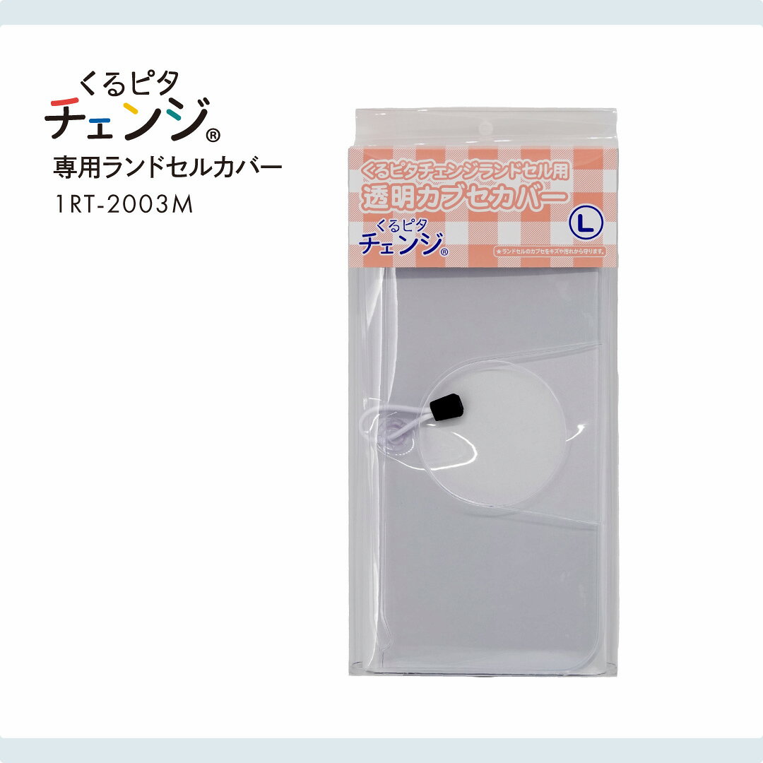 【くる ピタチェンジ専用ランドセル カバー】透明ランドセルカバー 全透明仕様 （L...