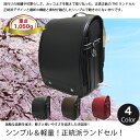 ランドセル アウトレット 型落ち 男の子 女の子「シンプルで軽量な正統派ランドセル」2015年度モデル