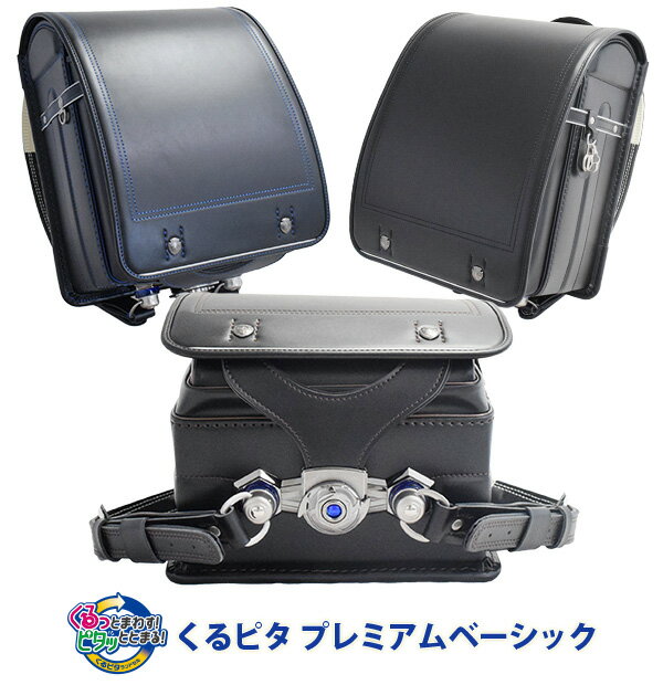 在庫売切り アウトレット くるピタまぐちゃん シンプル ランドセル くるピタプレミアムベーシック 日本製 2022 男の子 ブラック・ブラウン 1KR9600C 【直営店6年保証】送料無料のサムネイル