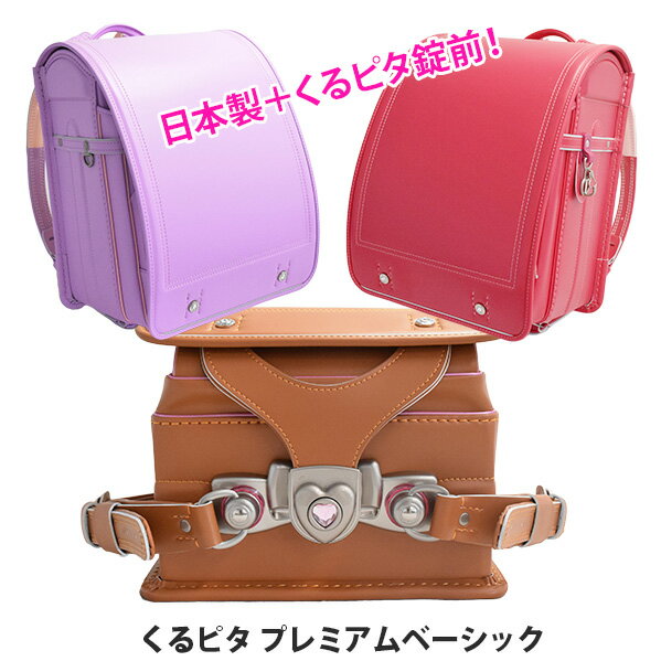 【型落ち アウトレットセール】ランドセル 2020 女の子 くるピタプレミアムベーシック シンプル かわいい シンプル 日本製 錠前ハート型【直営店6年保証】送料無料 ピンクのサムネイル