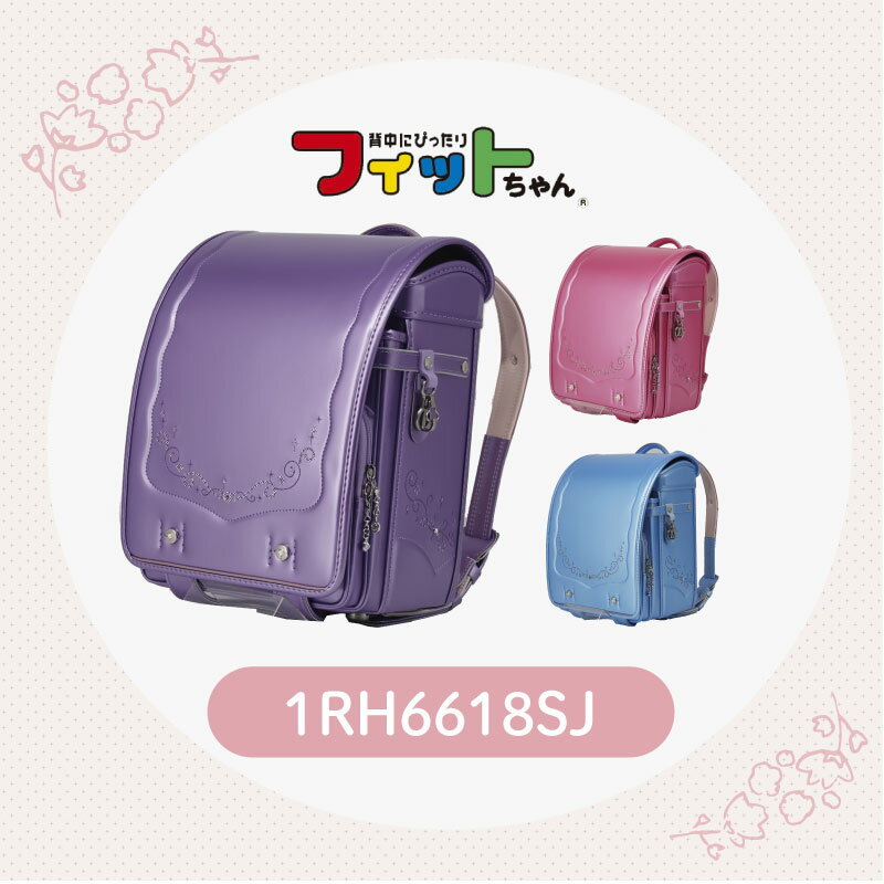 【スーパーセール半額以下商品】アウトレット ランドセル フィットちゃん 女の子 シャイニージュエリー 2021 日本製 キューブ型 1RH6618SJ 直営店6年保証 送料無料 ピンク サックス ラベンダーのサムネイル