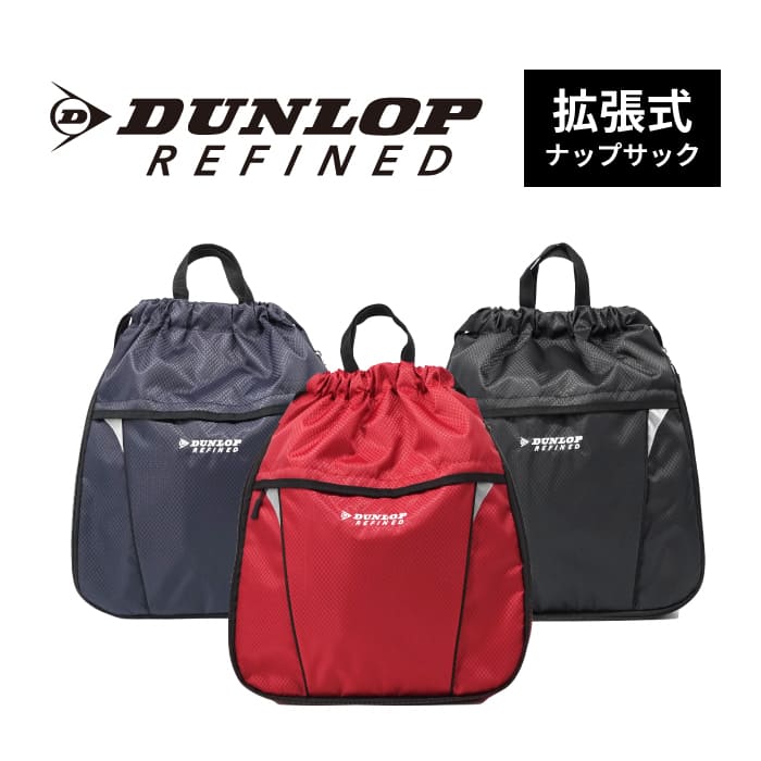 【楽天スーパーDEAL対象:-9/14(水)09:59 ポイント還元中】【DUNLOP REFINED ナップ　3WAY】ダンロップ　ナップサック リュック バッグ ブラック レッド ネイビー