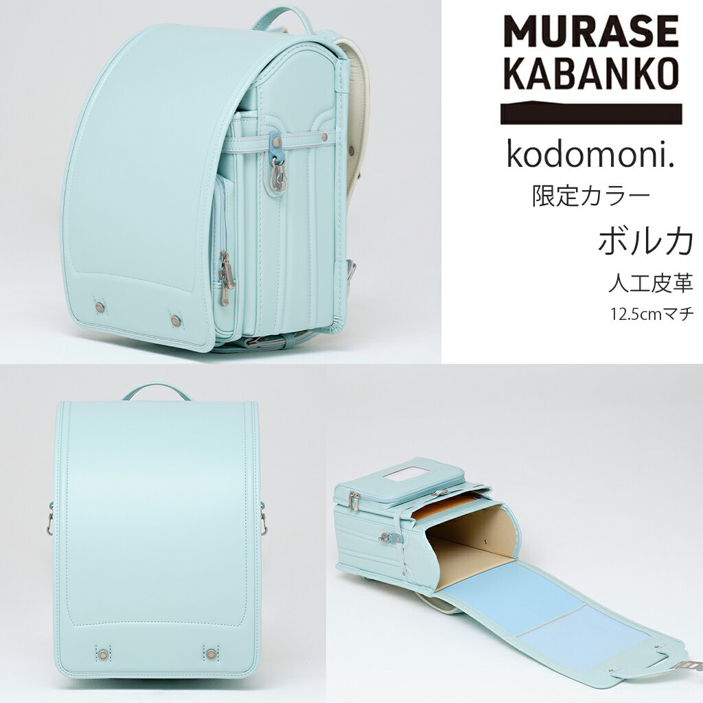 2025年入学モデル 村瀬鞄行 × kodomoni.限定カラー ボルカ AB720 (ミントグリーン)ランドセル 人工皮革