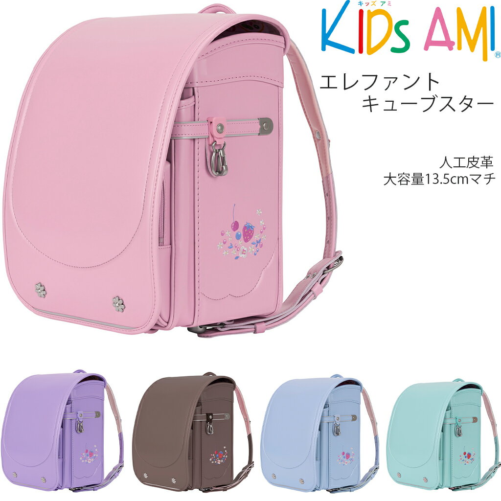 2025年度入学モデル エレファントキューブスター 92010 KIDS AMI (ベビーピンク ミントグリーン ペールブルー スミレ ココア)ランドセル 女の子 負担の少ない 軽い 人工皮革 いちご 丈夫 大容量 キッズアミ