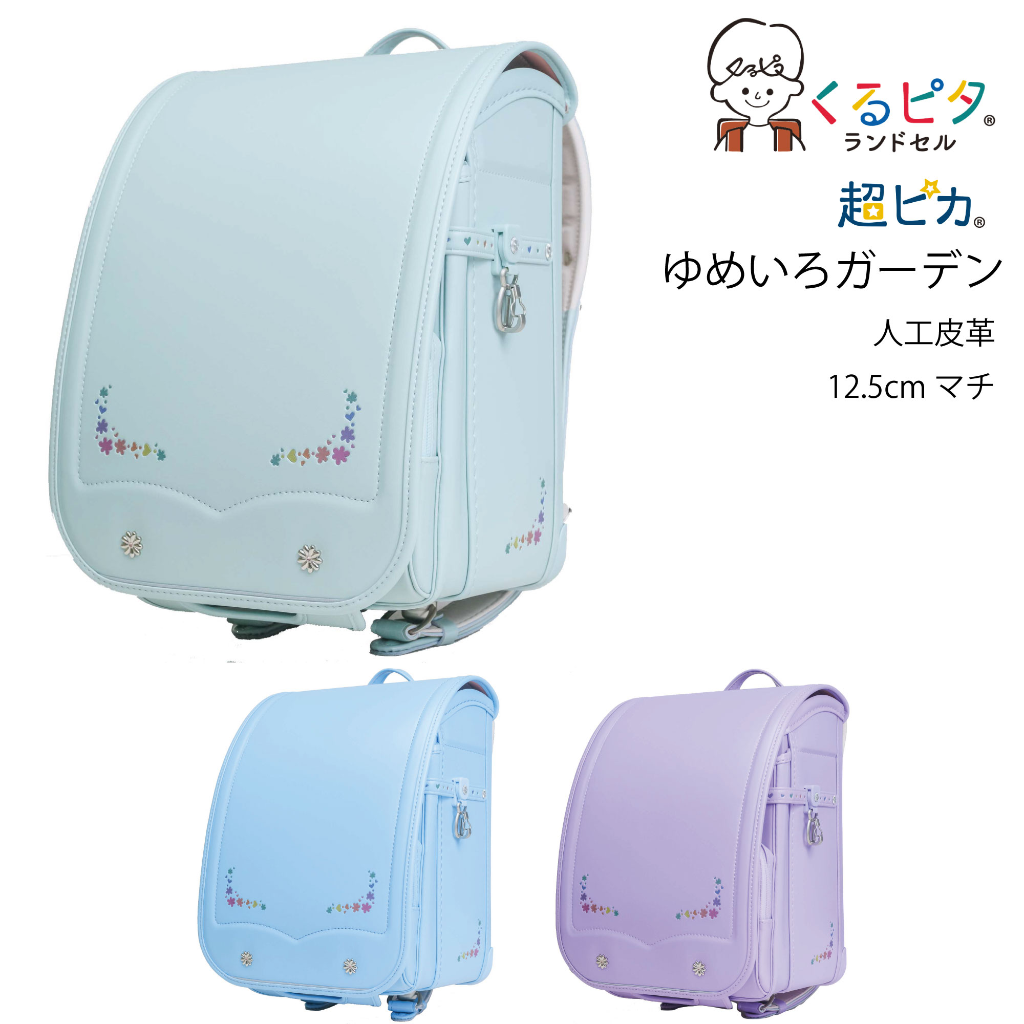 2026年入学モデル マツモト くるピタ 超ピカ ゆめいろガーデン 1KK5654K (ミント サックス ラベンダー )ランドセル 人工皮革 お花 ハート