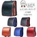 2026年入学モデル マツモト くるピタ 超ピカ レインボースパーク 1KR6620C (ブラック/メタリックオレンジ ブラック/メタリックレッド ブラック/メタリックブルー メタリックブルー メタリックオレンジ メタリックレッド )ランドセル 人工皮革