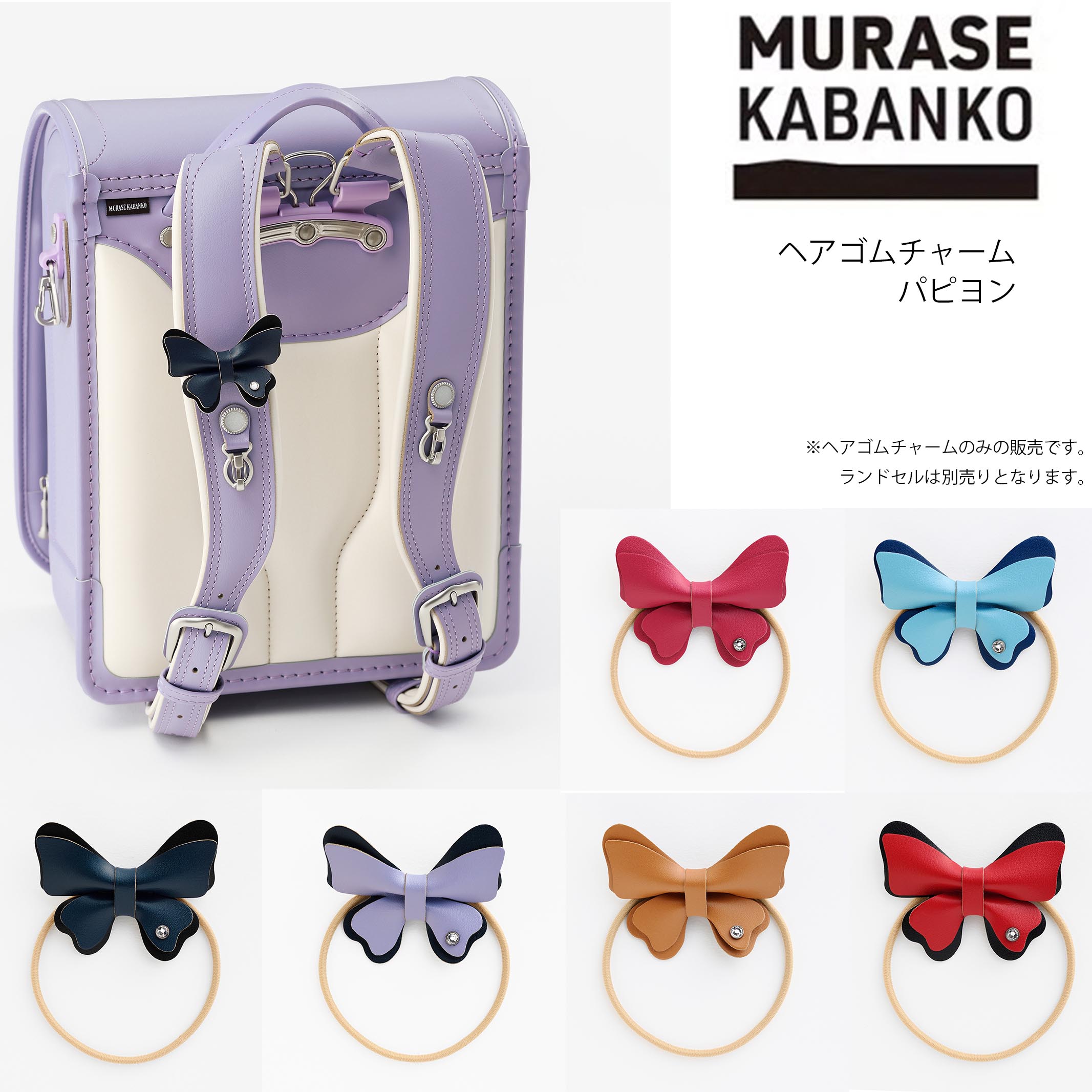 2026年入学モデル 村瀬鞄行 ヘアゴムチャーム パピヨン ※ランドセルにつける付属品です。