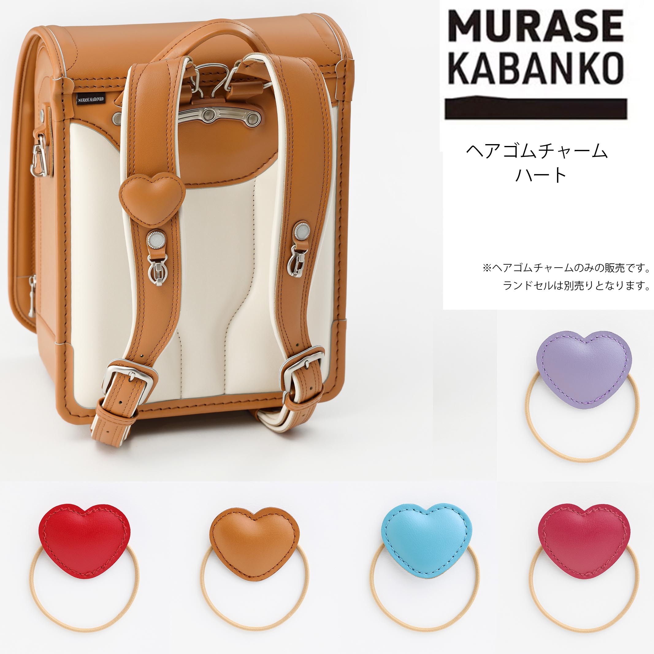 2026年入学モデル 村瀬鞄行 ヘアゴムチャーム ハート(ペールラベンダー キャメル ベリーピンク アカ ペ..