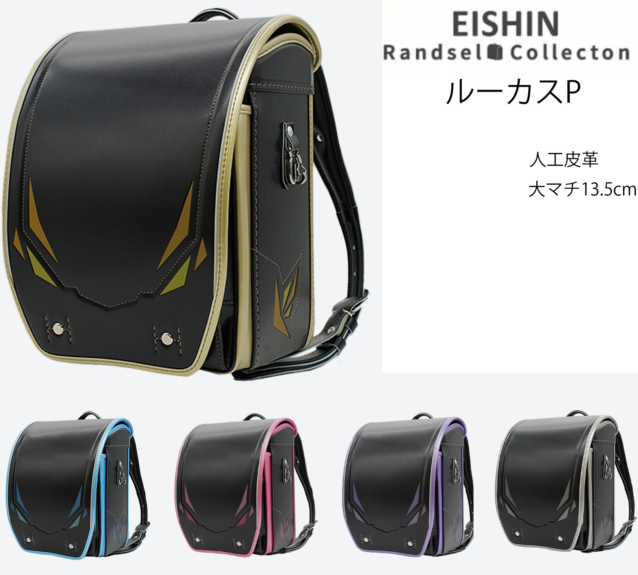 2026年度入学モデル ルーカスP エイシン (クロ/パールラベンダー クロ/パールサックス クロ/パールフェ..