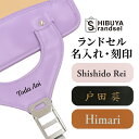 ランドセル シブヤ限定モデルへのお名前入れ技術料 1商品3000円 ※商品本体は別途お買い求めください 名入れ NP後払い不可