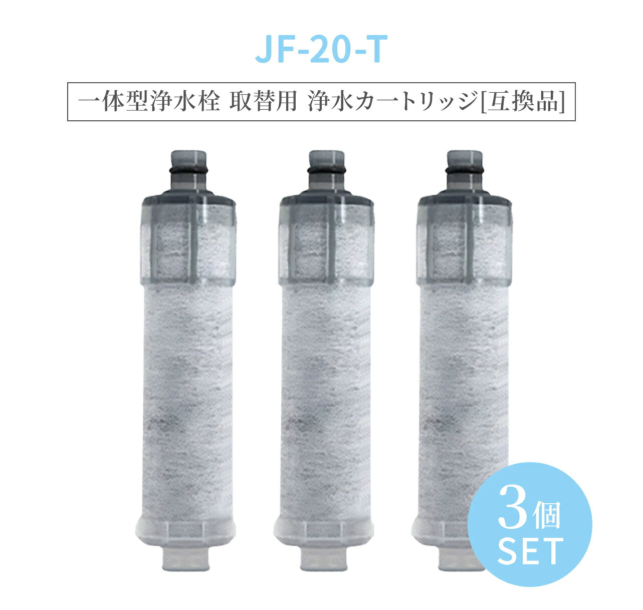 JF-20 JF-20TK-SW SF-T20 JF20TTO JF20TK 浄水カートリッジ 交換用 一体型浄水栓 取替用カートリッジ JF-20 浄水器 カートリッジ 日本国内食品安全検査クリア済み【互換品/3本入り】