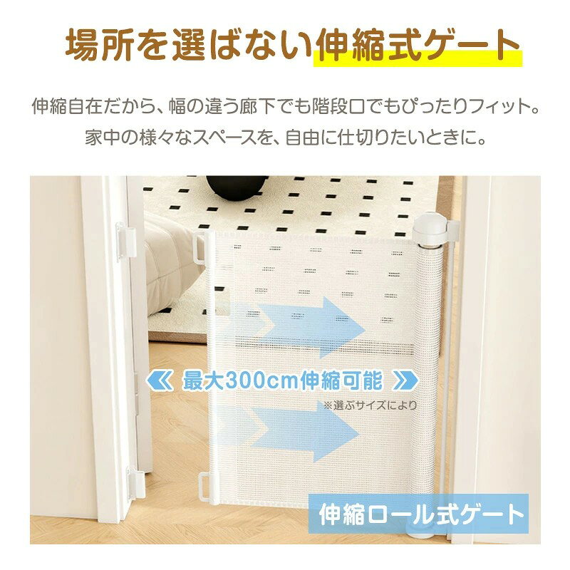 ⭐️送料無料⭐️ ベビーゲート ロール式 階段上対応 伸縮式 最大300cm 巻き取り式 セ...