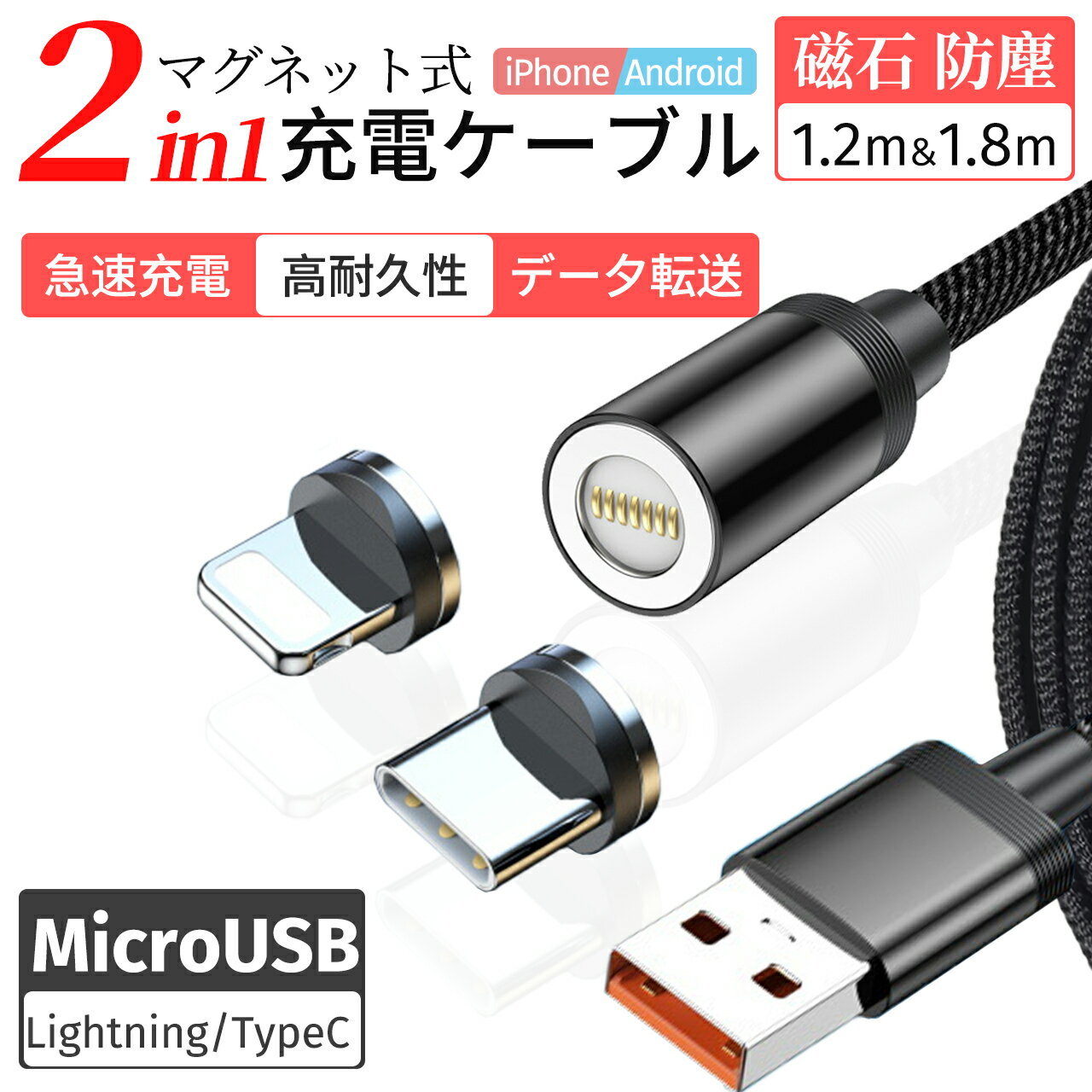 マグネット 充電ケーブル 充電コード 540度回転 7ピン 3A急速充電 データ通信 磁石 ライトニング Type-C iPhone 充電器 片手操作 Android 防塵 便利