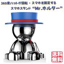 【要エントリー!超ポイントバック祭 ポイントバック最大22倍】車用 マグネット式 スマホ スタンド ホルダー 可愛い オシャレな 磁気プレート 360度ヘッドが回転 車内に飾ってるだけでも可愛い「Mr. ホルダー」