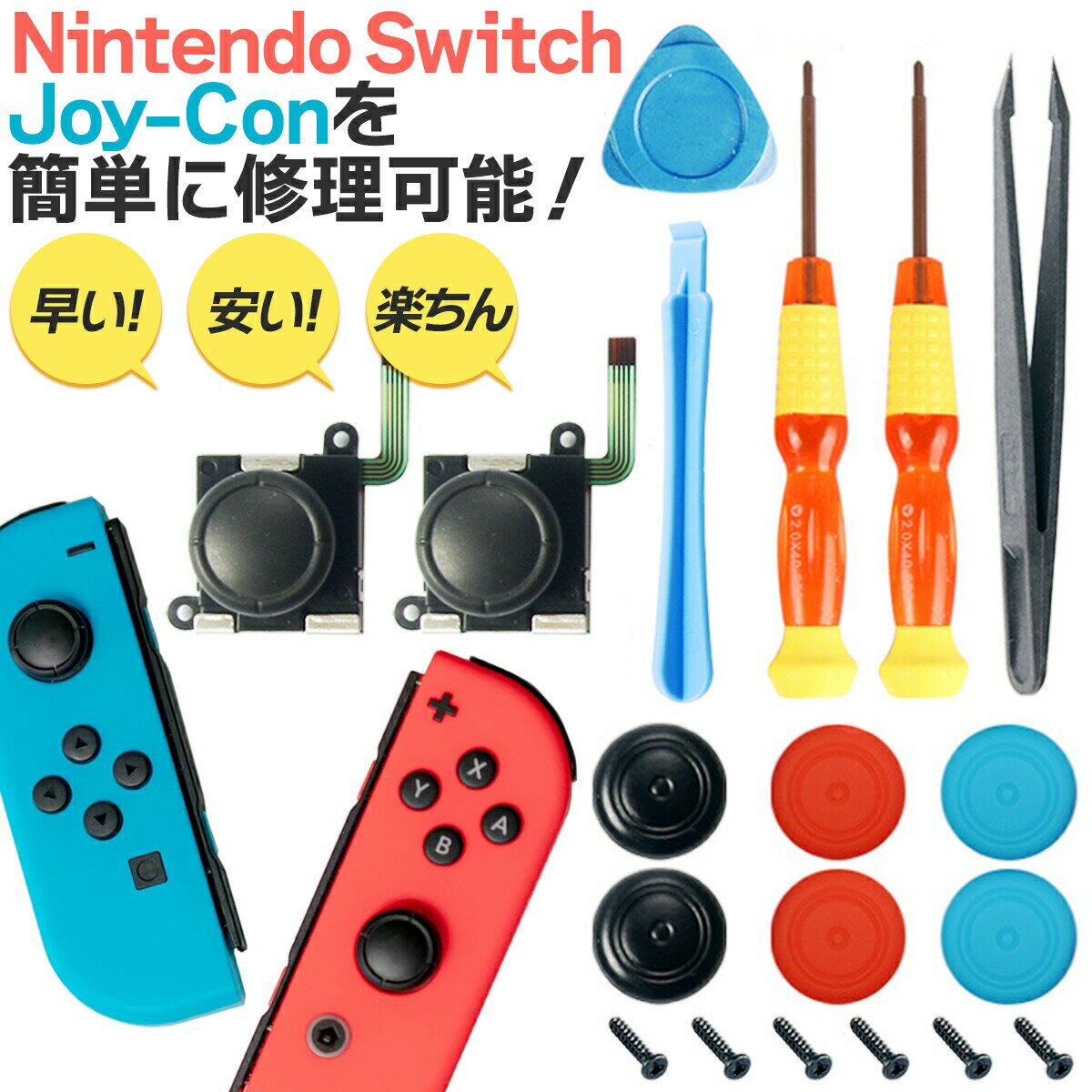 スイッチ コントローラー 修理 ジョイコン switch 修理キット ゴム 右 左 セット ニンテンドー 勝手に動く joy-con 任天堂