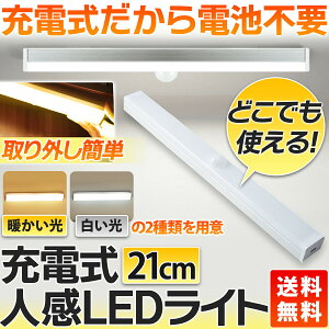 人感センサーライト 室内 廊下 天井 玄関 足元 led フットライト 充電式 センサーライト 照明 クローゼットライト LEDライト 災害対策に 暖色 白色