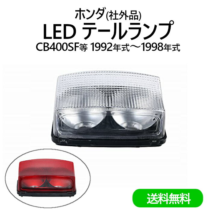 送料無料 テールランプ ホンダ 用 LED テール ランプ テール レンズ CB400SF NC31 1992年式 ～ 1998年式 テールライト 汎用 バイク オートバイ ホワイト レッド