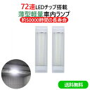 送料無料 LED ルームランプ 増設 72連 車内灯 LEDライト 汎用 LED室内灯 車内照明 ホワイト DC12V-36V ハイエース キャラバン 船舶照明...