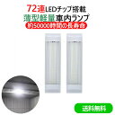 送料無料 LED ルームランプ 増設 72連 車内灯 LEDライト 汎用 LED室内灯 車内照明 ホワイト DC12V-36V ハイエース キャラバン 船舶照明 小型車 キャンピングカー 軽キャンパー トラック 2本入り