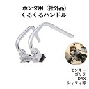 送料無料 くるくる ハンドル 5366 モンキー ゴリラ DAX シャリィ等 ホンダ 用 オリジナル 汎用 超 シボリ 絞り ノブ ポスト セット Sサイズ H...