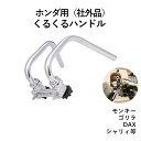 送料無料 くるくる ハンドル 5366 モンキー ゴリラ DAX シャリィ等 ホンダ 用 オリジナル 汎用 超 シボリ 絞り ノブ ポスト セット Sサイズ HONDA 社外品 InZaccaz