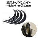 送料無料 オーバーフェンダー 4枚セット 汎用 出幅 50mm 汎用品 カプチーノ EA21R EA11R ジムニー JB23W JA12V JA22W JA11V等 4枚SET