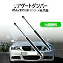 送料無料 リアゲートダンパー 左右セット BMW E90 3系 3シリーズ トランクダンパー バックドア ストッパー 51247060623