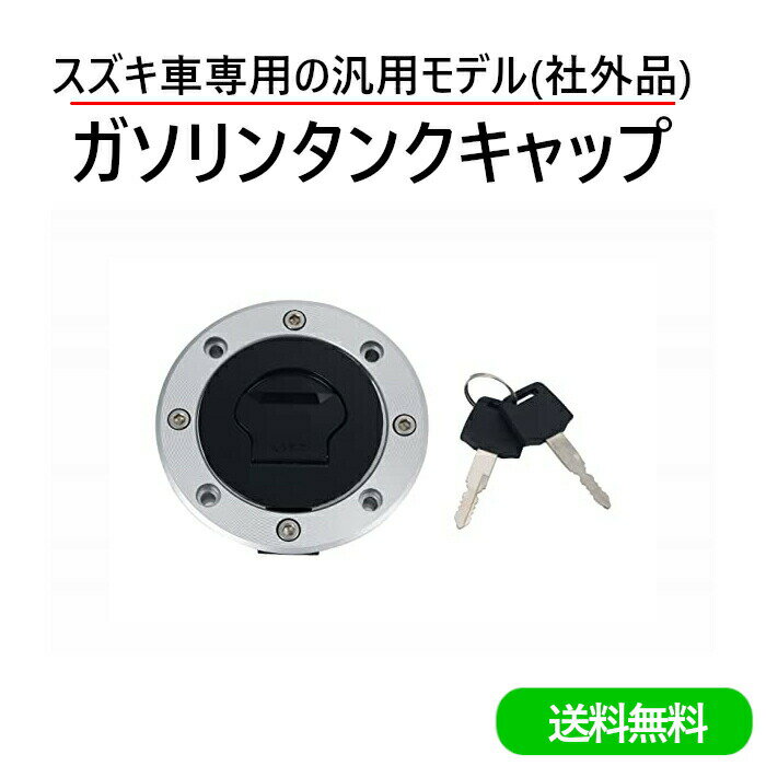 スズキ 車用 ガソリンタンクキャップ タンクキャップ キー 鍵 2本セット 汎用 グース250 バンディット400 GSX400 インパルス GSX400Sカタナ GSX1400 GSX-R600 GSX-R750 バイク オートバイ 修理 交換 リペア SUZUKI 社外品