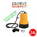 送料無料 ビルジポンプ 小型 電気ウォーターポンプ 水中ポンプ 排水ポンプ 給水ポンプ 電動ポンプ DC24V クランプ 給油 灯油 給水 海水 船舶 水槽 汚水 汲み上げ 排水 ポータブルシャワー 軽量 高圧 海水対応 ボート 船 釣り ハイパワー 24V