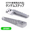 送料無料 カワサキ 用 タンデムステップ 左右セット アルミ タンデム ステップ ゼファー400/750/1100 ZZR1400 Z900RS ZRX1200R/S/DAGE Z1000 他 汎用 社外品 汎用品 互換品