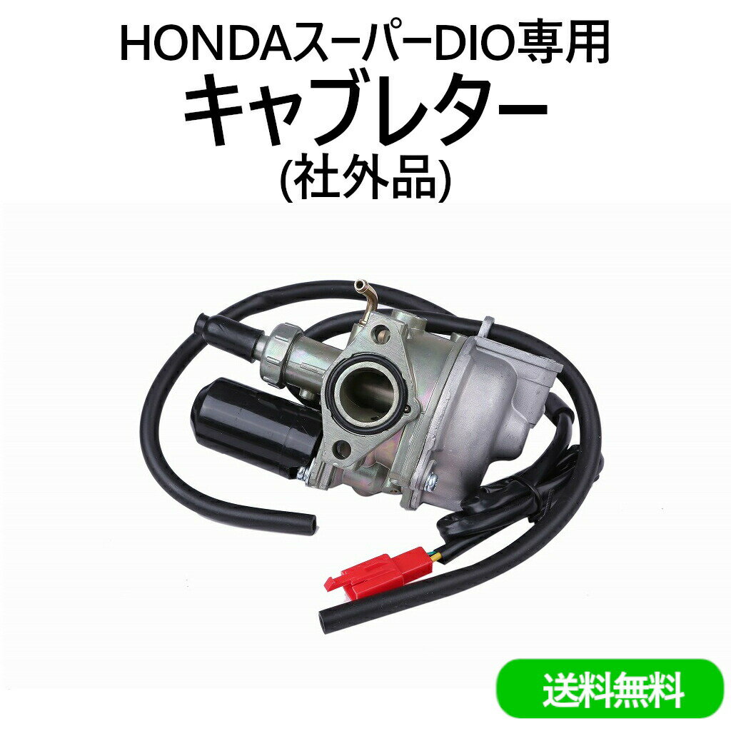 送料無料 ホンダ キャブレター HONDA バイク ディオ スーパーDIO AF27 AF28 スクーター 社外 汎用品