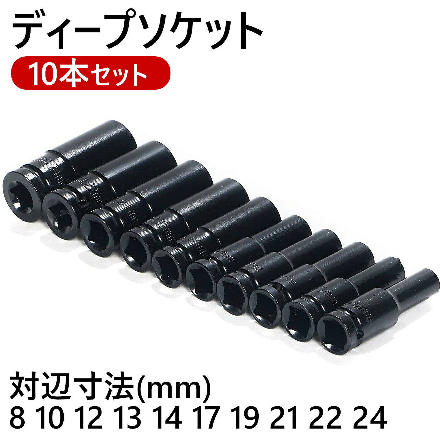 送料無料 ディープソケット セット 差込角 12.7mm 10本セット 1/2インチ 全長 78mm 6角 タイプ 面接触