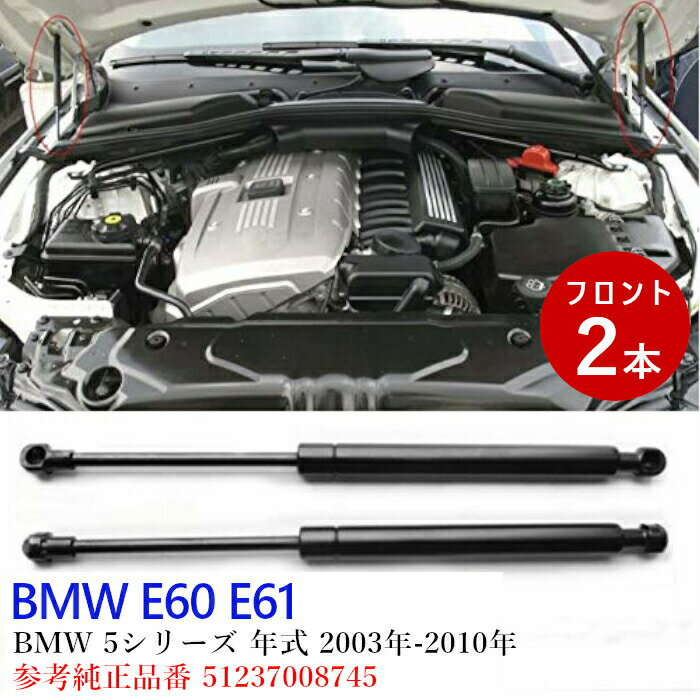 送料無料 BMW フロントダンパー ボンネットダンパー エンジンフードダンパー E60 E61 BMW 5シリーズ 5系セダン 純正品番 51237008745 互換品 ツーリング フロント ダンパー 左右 セット ショックアブソーバー 純正同等品 2本 セット