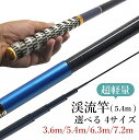 送料無料 釣り竿 ロッド 釣竿 5.4m 初心者 伸縮 渓流竿 コンパクトロッド 持ち運び 女性 子供 岩釣り渓流釣り 渓流 投げ釣り 投げ 延べ竿 のべ竿 小...