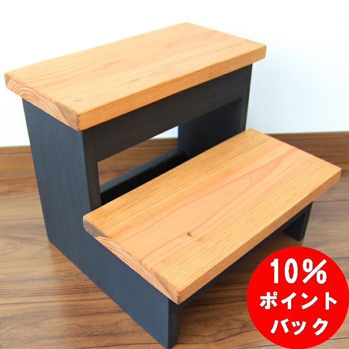【10％ポイントアップ中】踏み台 2段 高さ 30cm ウォルナット色 ブラック 木製 ステップ ラダー 子供用..