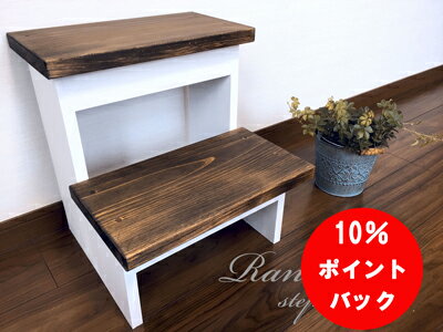 【10％ポイントアップ中】踏み台 2段 昇降 高さ 40cm エボニー色 ホワイト プランタースタンド 木製 フラワースタンド プランター台 ステップ ステップ台 天然木 木 木材 ハンドメイド 観葉植物 スタンド 植物 台 屋内 室内 ダークブラウン おしゃれ 大人 子供 手洗い