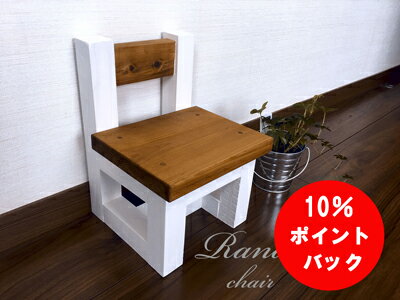 【10％ポイントアップ中】子供 椅子 長く 使える ウォルナットホワイト 子ども イス こども いす 子供用いす 子供椅子 ローチェア 子ども椅子 子供イス 子供いす キッズチェア ロータイプ 子供用 ロー 木製 チェア 木製椅子 小さい 小さい椅子 木の椅子 天然木 おしゃれ