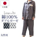 《5月6日までポイント5倍》ランジュドアッシュLinge de H 綿100%パジャマ 襟付き 日本製 レディース 女性用 二重ガーゼ生地 ダブルガーゼ 長袖 ...