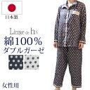 ランジュドアッシュLinge de H 綿100％パジャマ ODT-02 襟付き 日本製 レディース 女性用 二重ガーゼ生地 ダブルガーゼ 長袖 前開き《送料無料》【K】