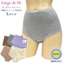 Linge de H ランジュ・ド・アッシュ 深履きショーツ Lサイズ ショーツ ランジュドアッシュ メール便3点まで SH0103 【K】