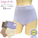 Linge de H ランジュ・ド・アッシュ 深履きショーツ[SH0103] LLサイズ ショーツ ランジュドアッシュ メール便3点まで【K】