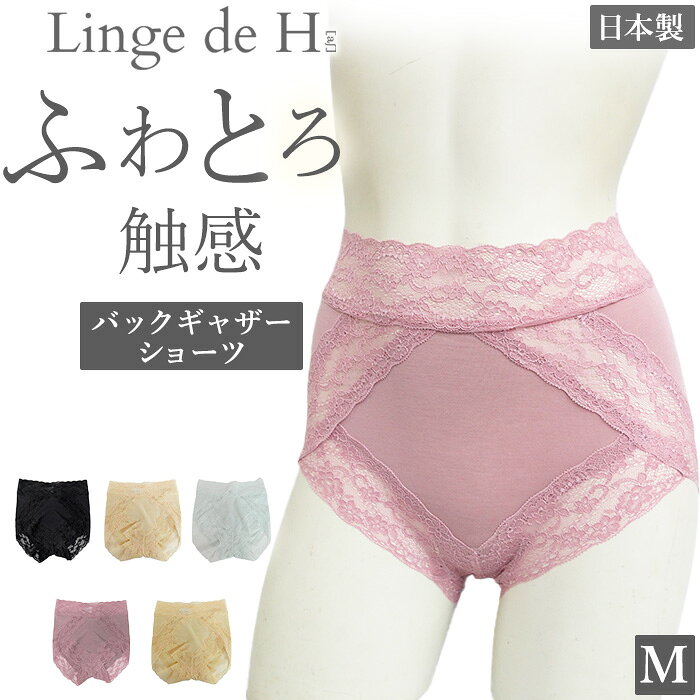 《7月11日迄ポイント5倍》ふわとろ触感 Linge de H ランジュ・ド・アッシュ リラクシングシリーズ 旧リラクシングモダール バックギャザーショーツ Mサイズ ランジュドアッシュ メール便3点までSH0304 