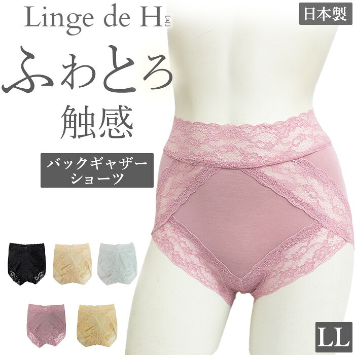 《7月11日迄ポイント5倍》ふわとろ触感 Linge de H ランジュ・ド・アッシュ リラクシングシリーズ 旧リラクシングモダール バックギャザーショーツ LLサイズ ランジュドアッシュ メール便3点までSH0304 