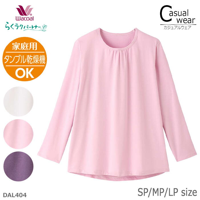 ワコール Wacoal らくラクパートナー Tシャツ(長袖) SP・MP・LPサイズ 家庭用タンブル ...